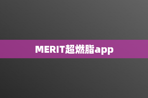 MERIT超燃脂app