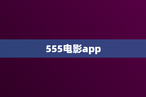 555电影app