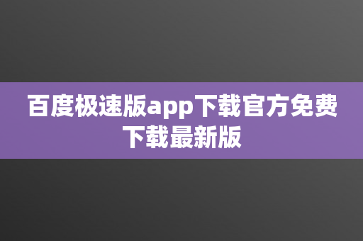 百度极速版app下载官方免费下载最新版