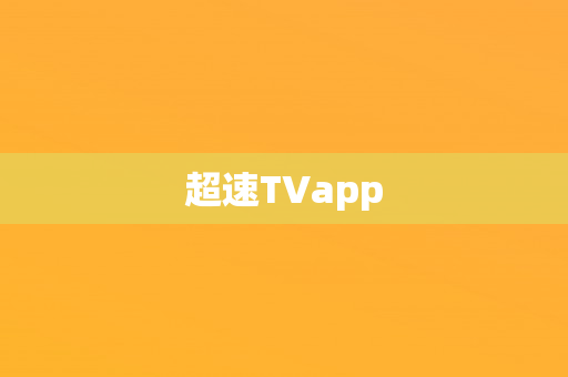 超速TVapp