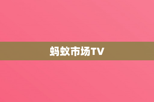 蚂蚁市场TV