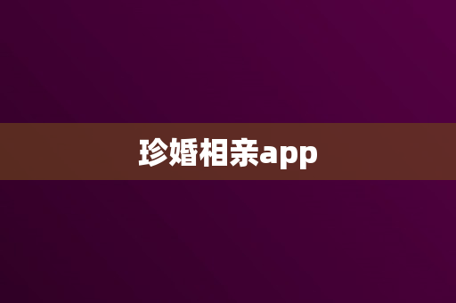 珍婚相亲app