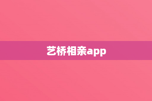 艺桥相亲app