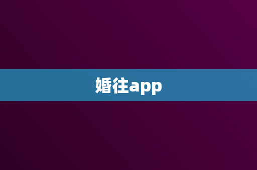 婚往app