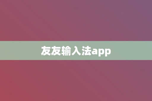 友友输入法app