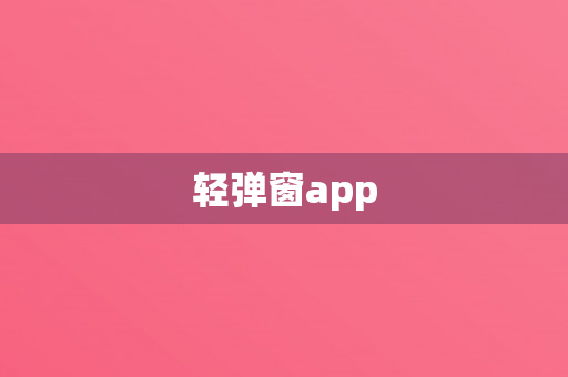 轻弹窗app