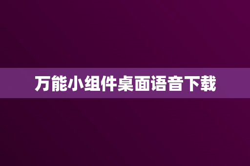 万能小组件桌面语音下载