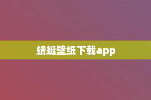 蜻蜓壁纸下载app