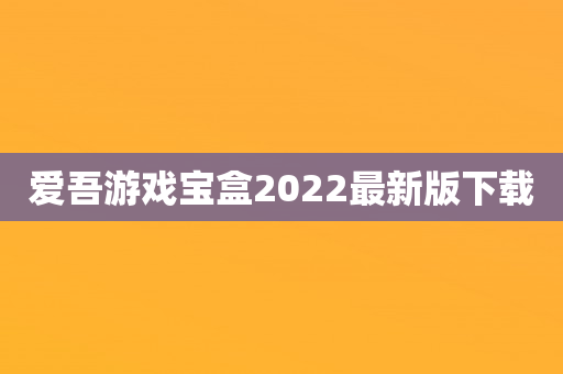 爱吾游戏宝盒2022最新版下载