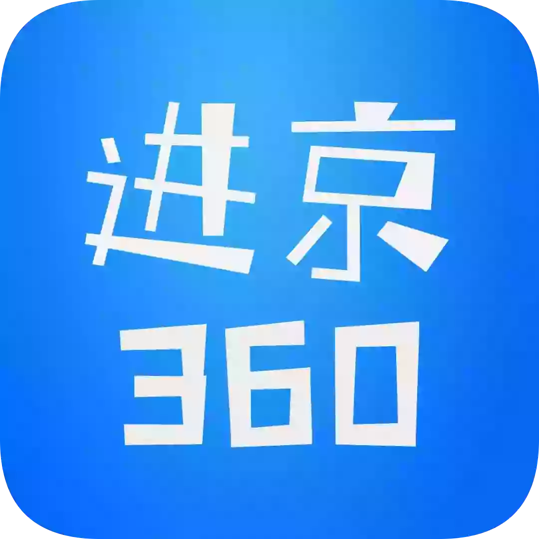 进京360app