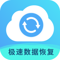 极速数据恢复专家app