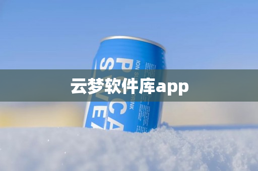 云梦软件库app