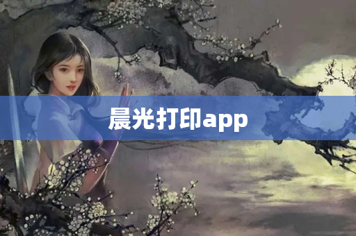 晨光打印app