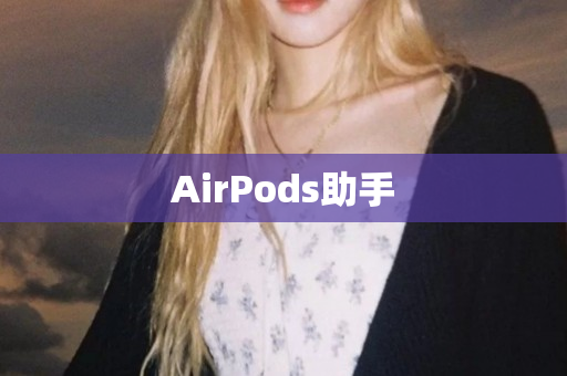 AirPods助手