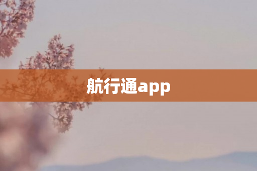 航行通app