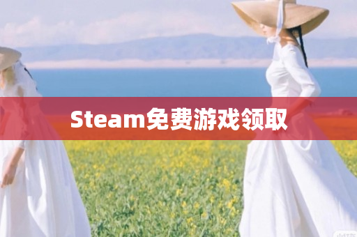 Steam免费游戏领取