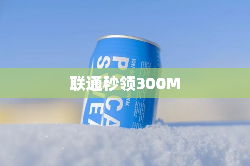 联通秒领300M