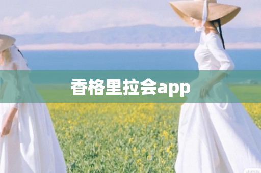 香格里拉会app