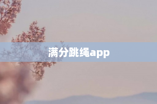 满分跳绳app