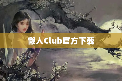 懒人Club官方下载