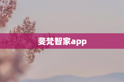 斐梵智家app