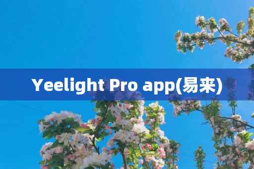 Yeelight Pro app(易来)