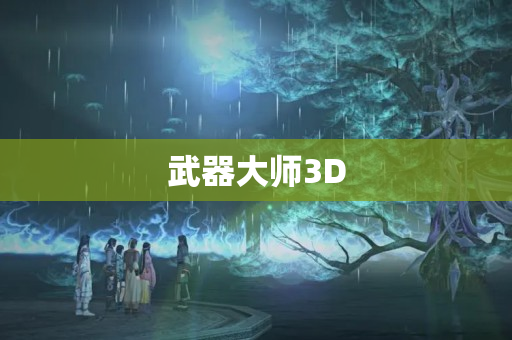 武器大师3D