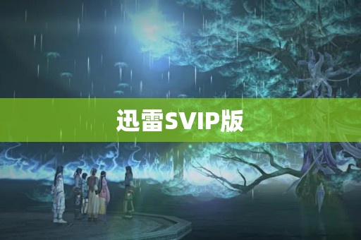 迅雷SVIP版