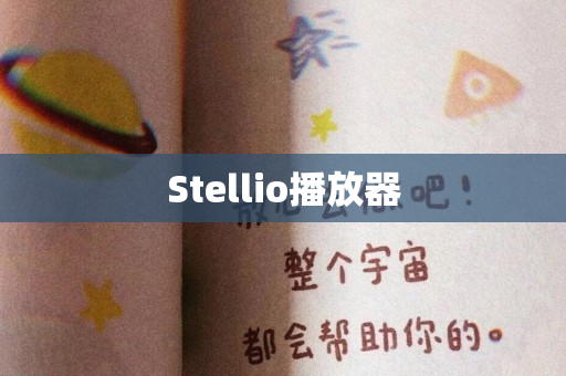 Stellio播放器