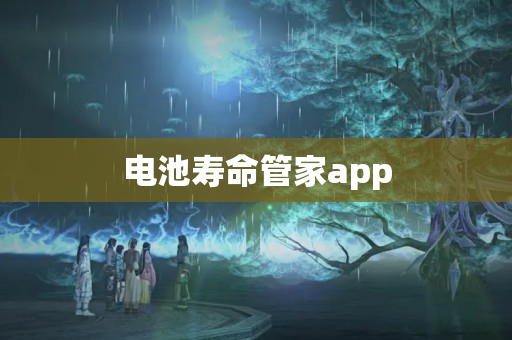 电池寿命管家app