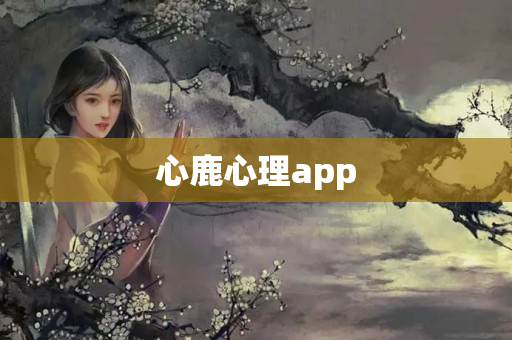 心鹿心理app