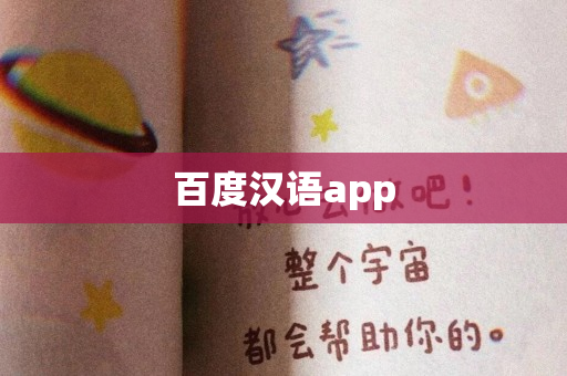 百度汉语app