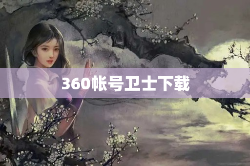 360帐号卫士下载