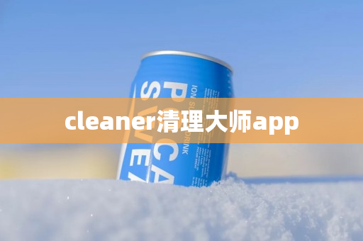 cleaner清理大师app