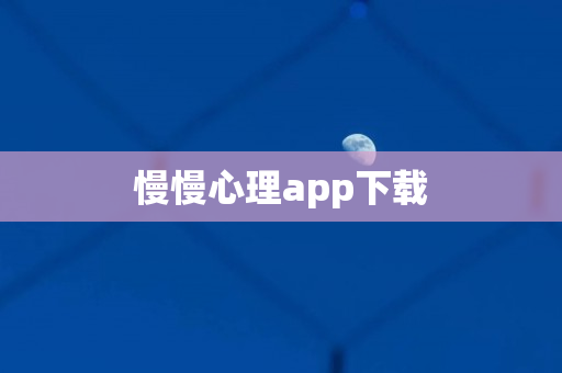 慢慢心理app下载