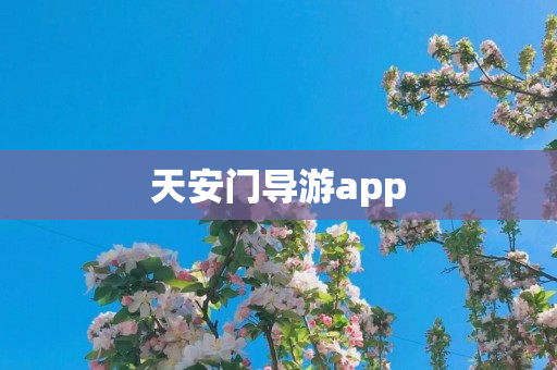 天安门导游app