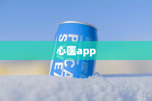 心医app