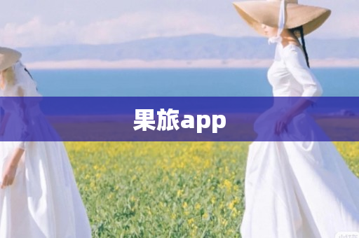 果旅app