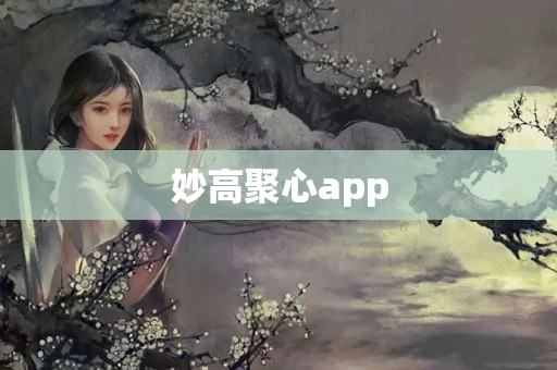 妙高聚心app