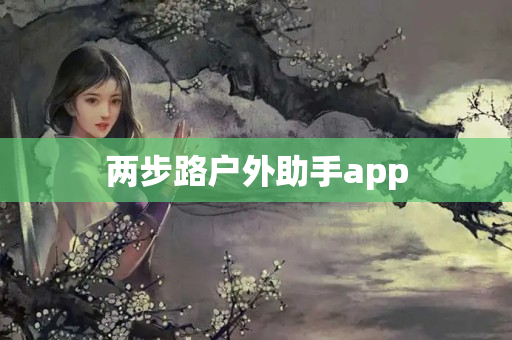 两步路户外助手app