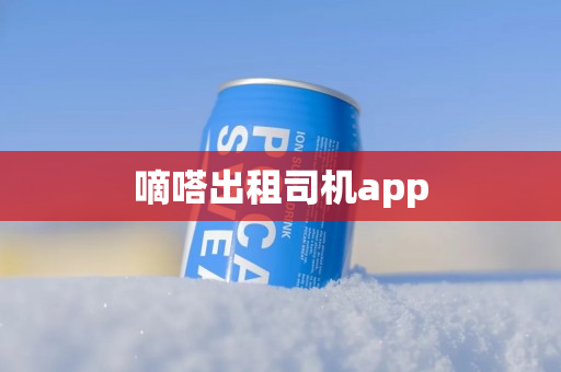 嘀嗒出租司机app