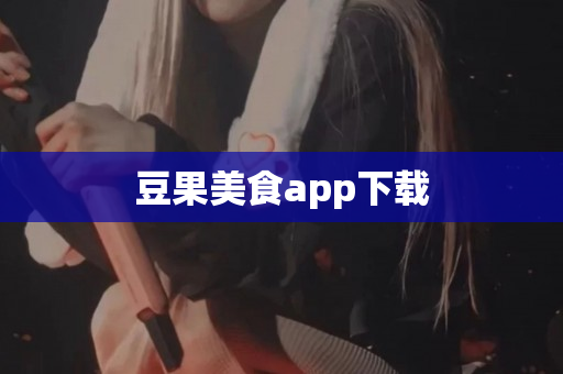 豆果美食app下载