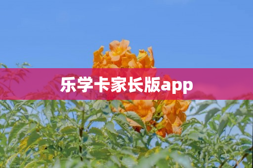 乐学卡家长版app