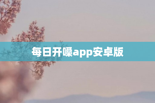 每日开嗓app安卓版