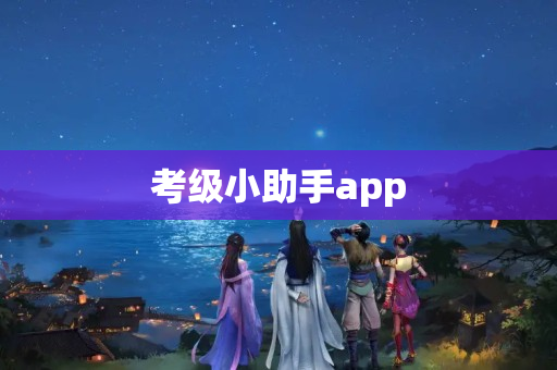 考级小助手app