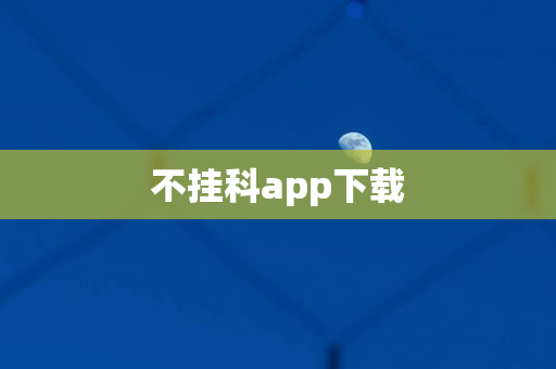 不挂科app下载