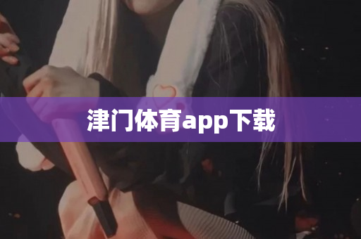 津门体育app下载