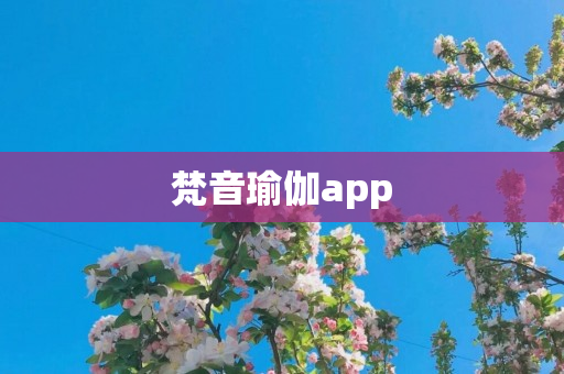 梵音瑜伽app