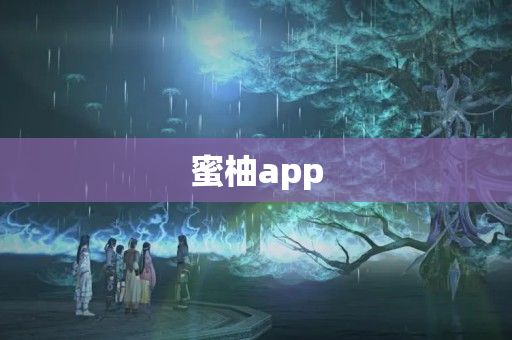 蜜柚app