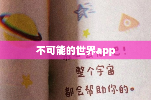 不可能的世界app